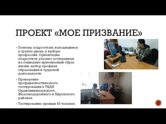 ПРОЕКТ «МОЕ ПРИЗВАНИЕ» Помощь подросткам, находящимся в группе риска, в выборе