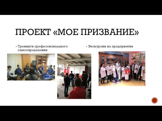 ПРОЕКТ «МОЕ ПРИЗВАНИЕ» Тренинги профессионального самоопределения Экскурсии на предприятия