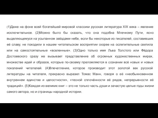 (1)Даже на фоне всей богатейшей мировой классики русская литература ХIХ века