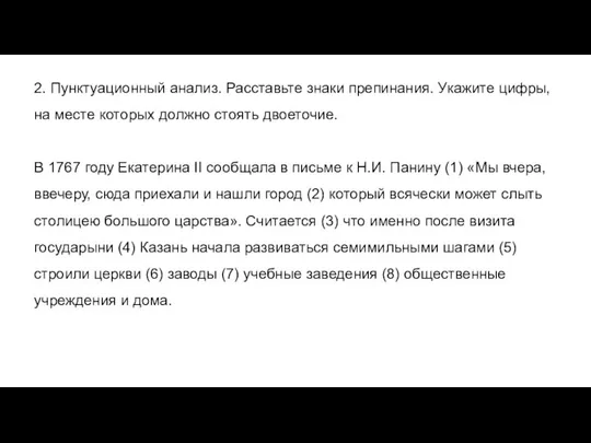 2. Пунктуационный анализ. Расставьте знаки препинания. Укажите цифры, на месте которых