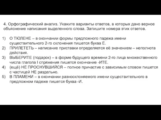 4. Орфографический анализ. Укажите варианты ответов, в которых дано верное объяснение