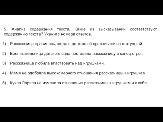 5. Анализ содержания текста. Какие из высказываний соответствуют содержанию текста? Укажите