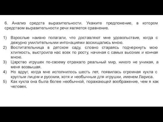 6. Анализ средств выразительности. Укажите предложение, в котором средством выразительности речи