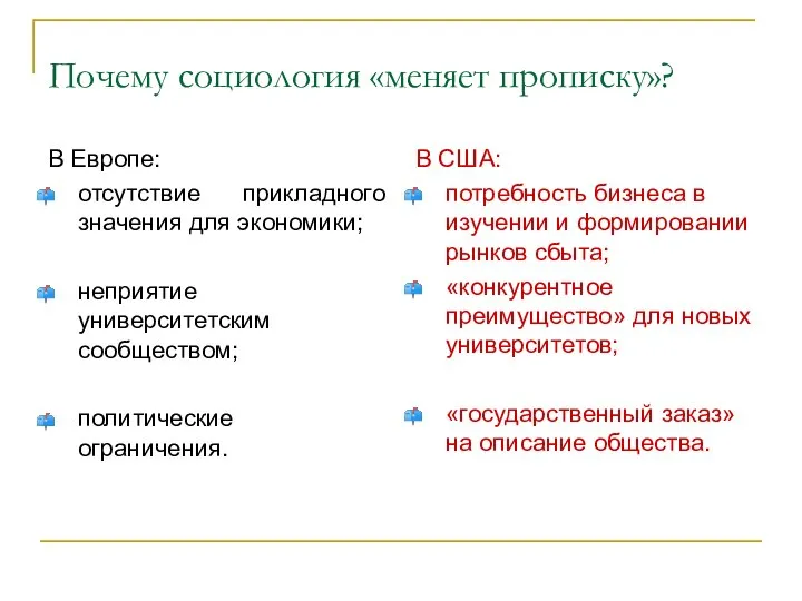 Почему социология «меняет прописку»? В Европе: отсутствие прикладного значения для экономики;