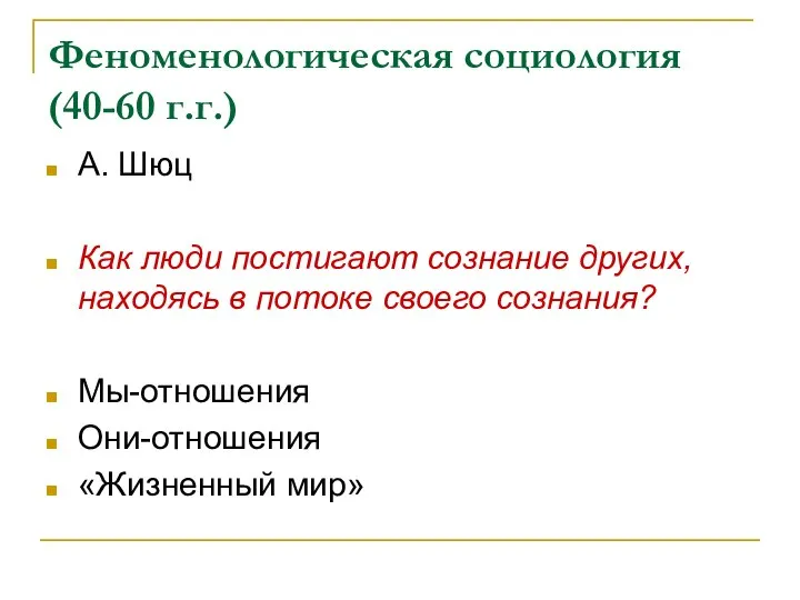 Феноменологическая социология (40-60 г.г.) А. Шюц Как люди постигают сознание других,