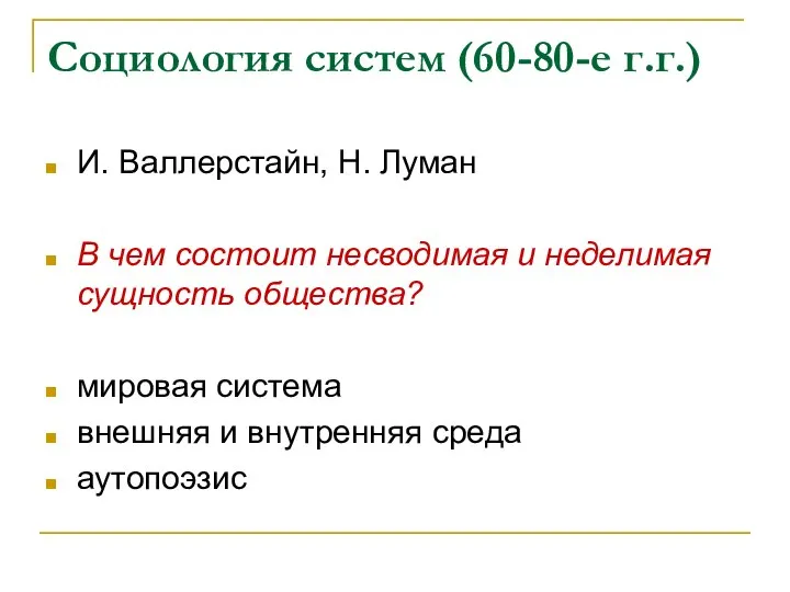 Социология систем (60-80-е г.г.) И. Валлерстайн, Н. Луман В чем состоит