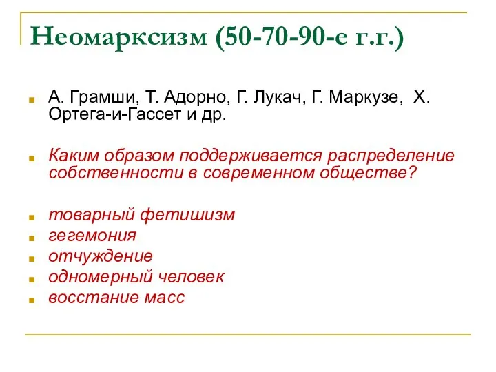 Неомарксизм (50-70-90-е г.г.) А. Грамши, Т. Адорно, Г. Лукач, Г. Маркузе,