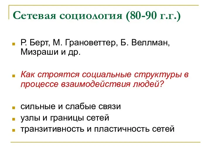 Сетевая социология (80-90 г.г.) Р. Берт, М. Грановеттер, Б. Веллман, Мизраши