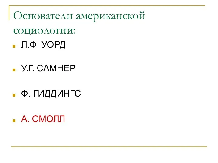 Основатели американской социологии: Л.Ф. УОРД У.Г. САМНЕР Ф. ГИДДИНГС А. СМОЛЛ