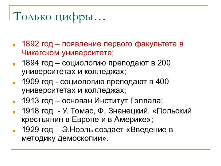 Только цифры… 1892 год – появление первого факультета в Чикагском университете;