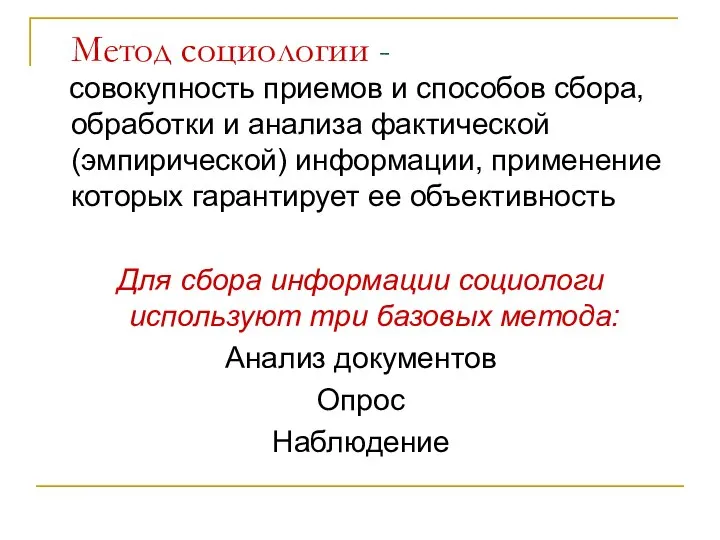 Метод социологии - совокупность приемов и способов сбора, обработки и анализа