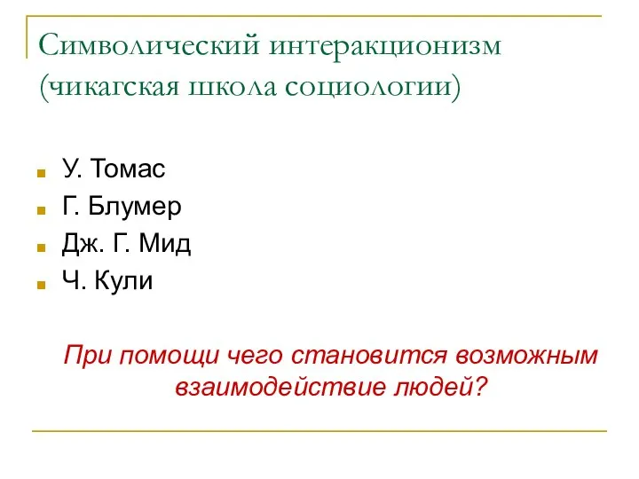 Символический интеракционизм (чикагская школа социологии) У. Томас Г. Блумер Дж. Г.