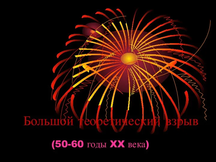 Большой теоретический взрыв (50-60 годы XX века)