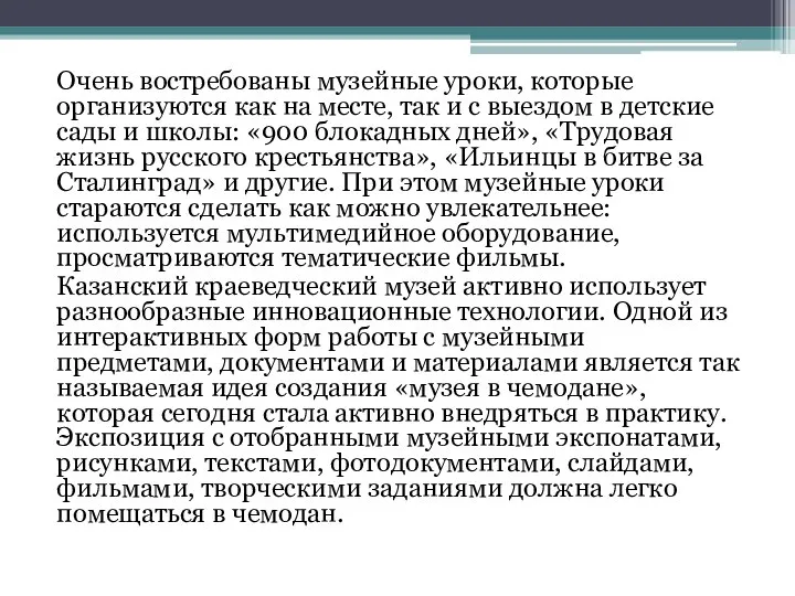 Очень востребованы музейные уроки, которые организуются как на месте, так и