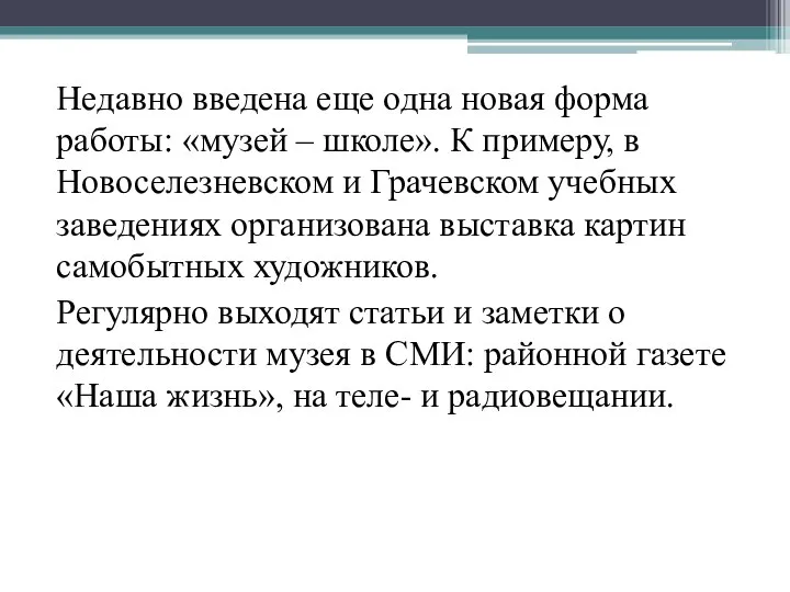 Недавно введена еще одна новая форма работы: «музей – школе». К