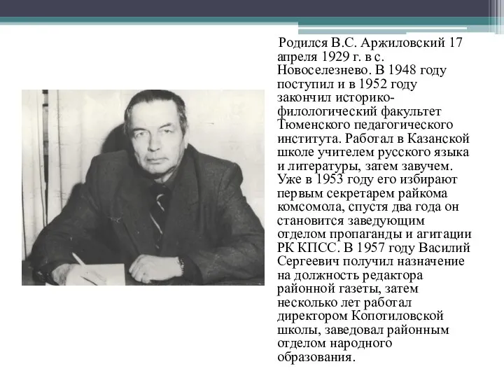 Родился В.С. Аржиловский 17 апреля 1929 г. в с. Новоселезнево. В