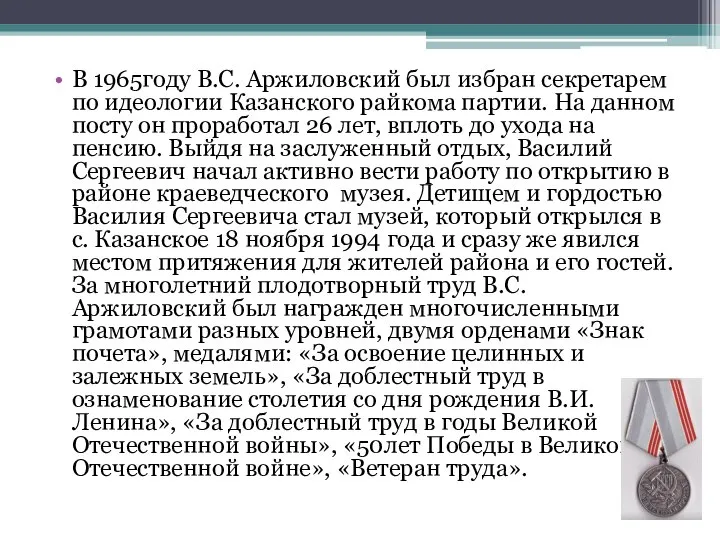 В 1965году В.С. Аржиловский был избран секретарем по идеологии Казанского райкома