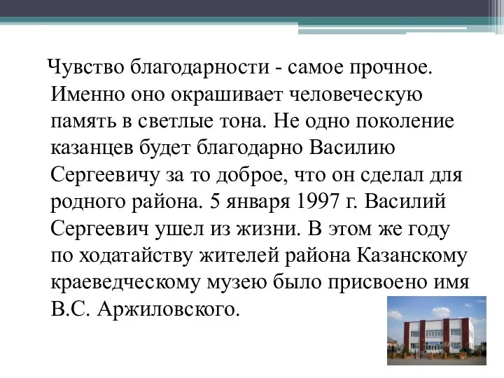 Чувство благодарности - самое прочное. Именно оно окрашивает человеческую память в