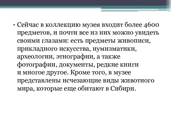 Сейчас в коллекцию музея входит более 4600 предметов, и почти все