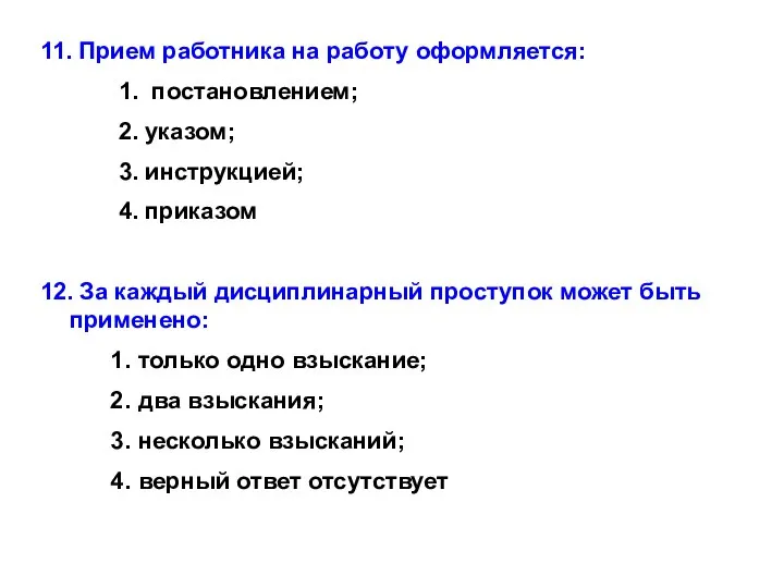 11. Прием работника на работу оформляется: 1. постановлением; 2. указом; 3.