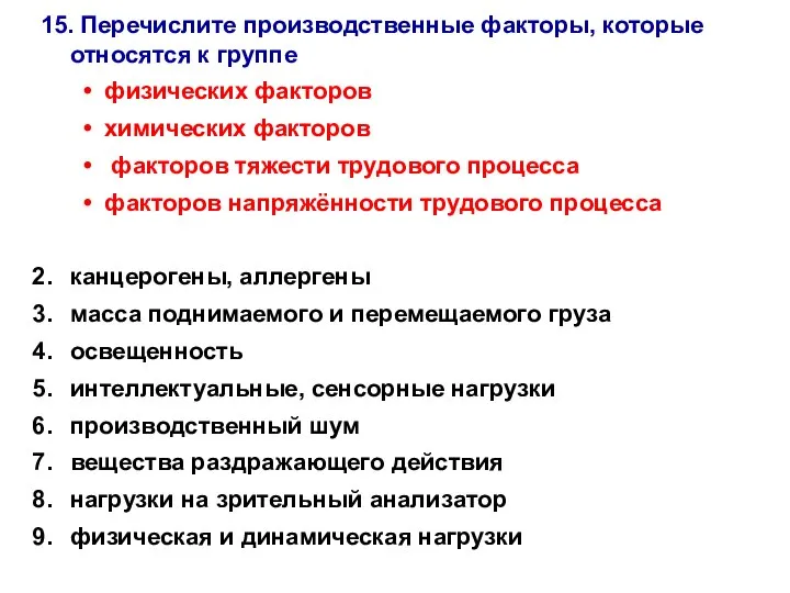 15. Перечислите производственные факторы, которые относятся к группе физических факторов химических