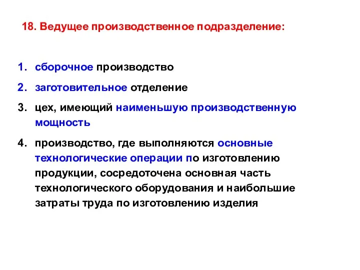 18. Ведущее производственное подразделение: сборочное производство заготовительное отделение цех, имеющий наименьшую