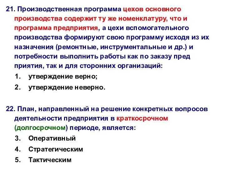 21. Производственная программа цехов основного производства содержит ту же номенклатуру, что