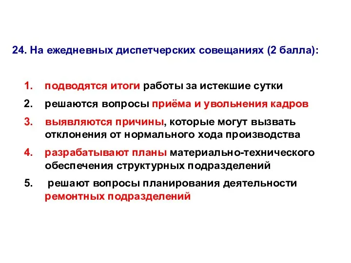 24. На ежедневных диспетчерских совещаниях (2 балла): подводятся итоги работы за