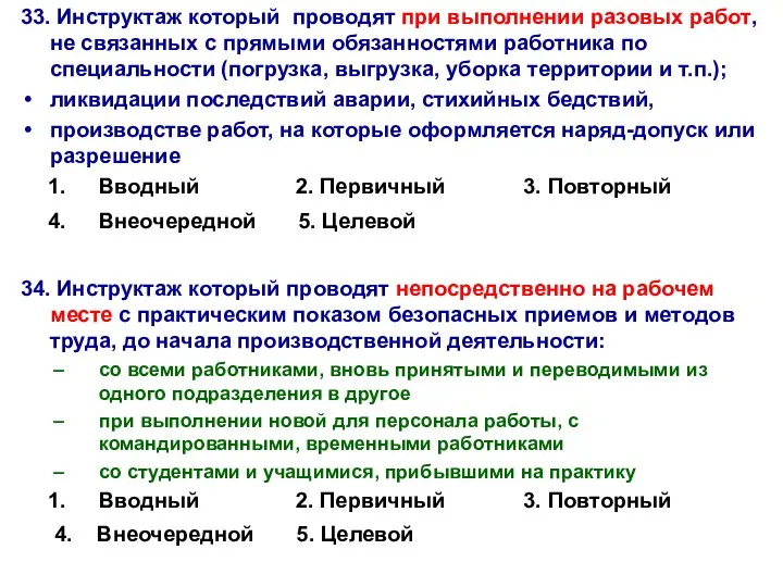 33. Инструктаж который проводят при выполнении разовых работ, не связанных с