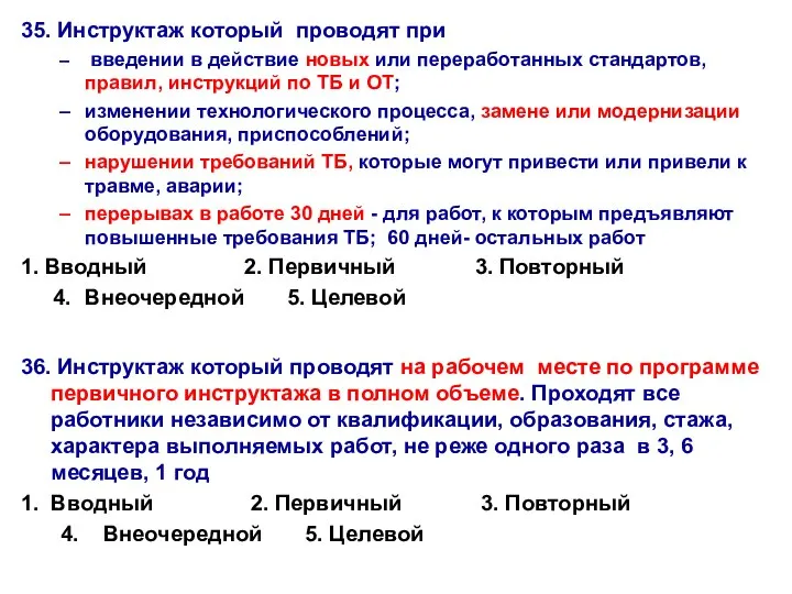 35. Инструктаж который проводят при введении в действие новых или переработанных