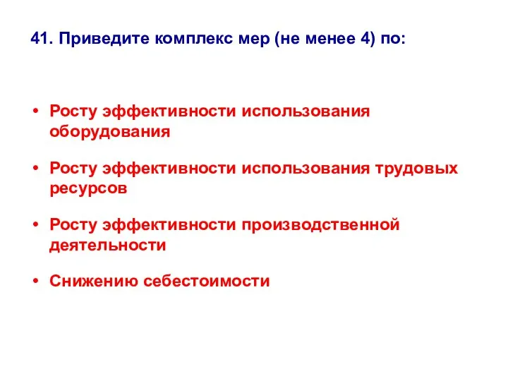 41. Приведите комплекс мер (не менее 4) по: Росту эффективности использования