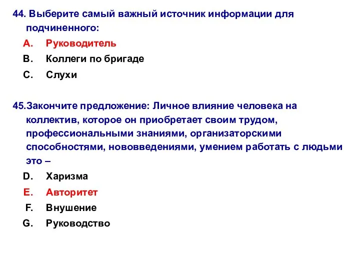 44. Выберите самый важный источник информации для подчиненного: Руководитель Коллеги по