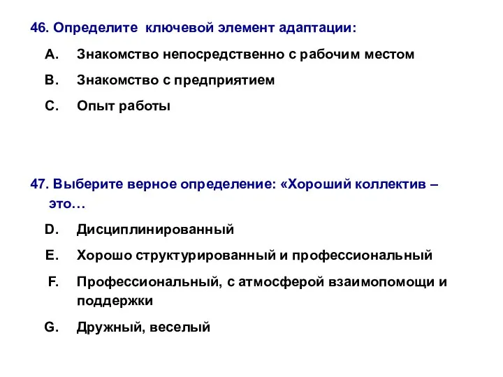 46. Определите ключевой элемент адаптации: Знакомство непосредственно с рабочим местом Знакомство