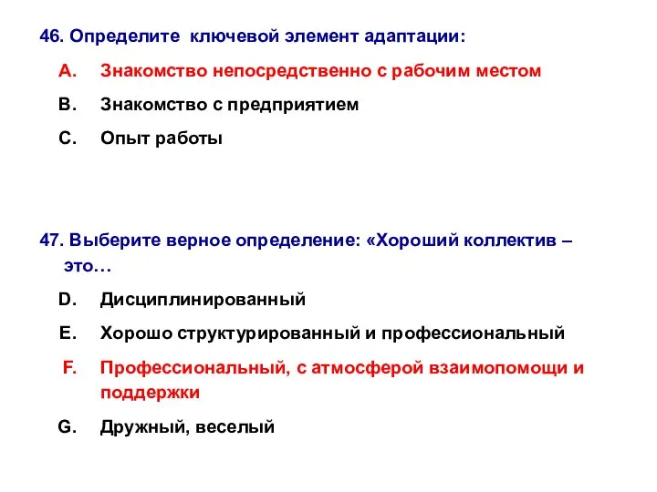 46. Определите ключевой элемент адаптации: Знакомство непосредственно с рабочим местом Знакомство