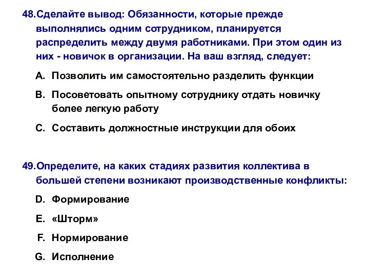 48.Сделайте вывод: Обязанности, которые прежде выполнялись одним сотрудником, планируется распределить между