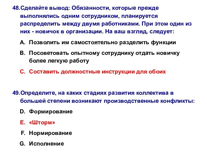 48.Сделайте вывод: Обязанности, которые прежде выполнялись одним сотрудником, планируется распределить между