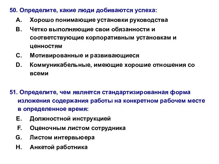 50. Определите, какие люди добиваются успеха: Хорошо понимающие установки руководства Четко