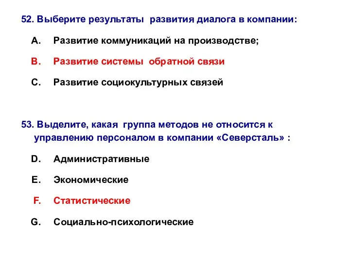 52. Выберите результаты развития диалога в компании: Развитие коммуникаций на производстве;