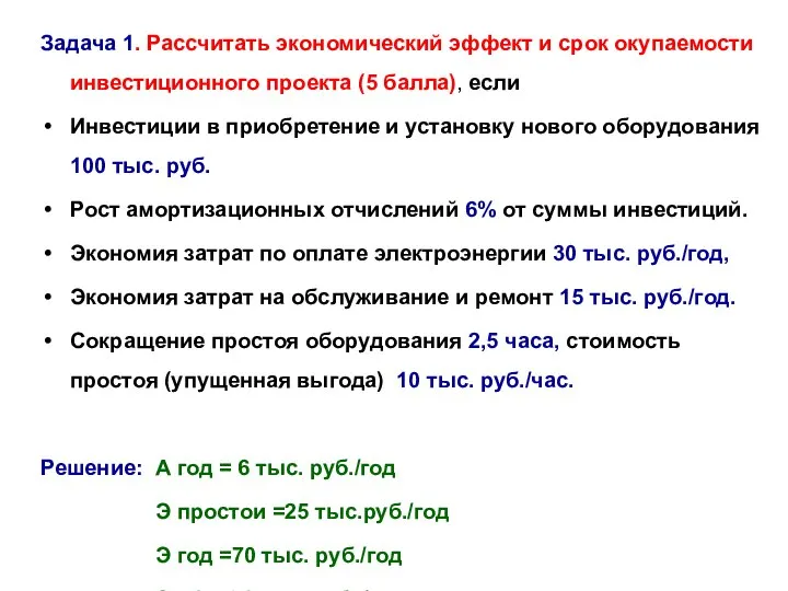 Задача 1. Рассчитать экономический эффект и срок окупаемости инвестиционного проекта (5