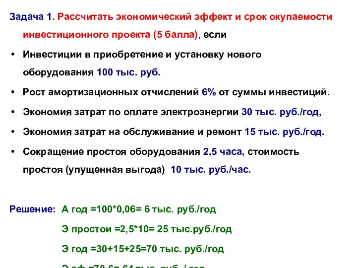 Задача 1. Рассчитать экономический эффект и срок окупаемости инвестиционного проекта (5