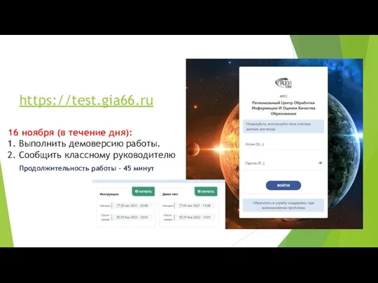 https://test.gia66.ru 16 ноября (в течение дня): 1. Выполнить демоверсию работы. 2.