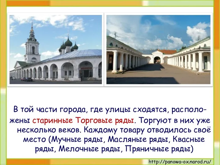 В той части города, где улицы сходятся, располо- жены старинные Торговые