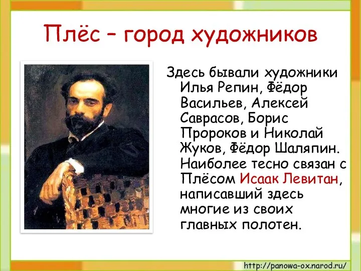 Плёс – город художников Здесь бывали художники Илья Репин, Фёдор Васильев,