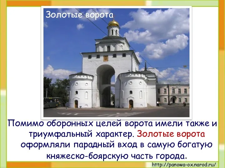 Помимо оборонных целей ворота имели также и триумфальный характер. Золотые ворота