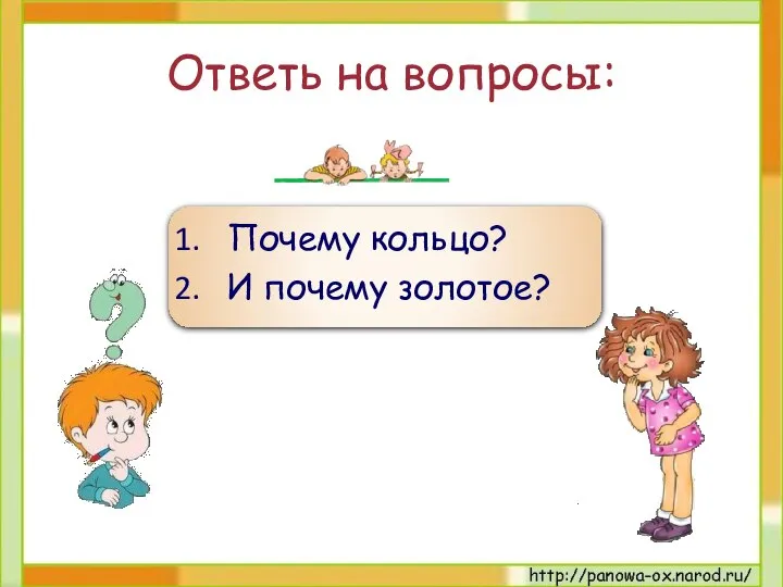 Ответь на вопросы: Почему кольцо? И почему золотое?