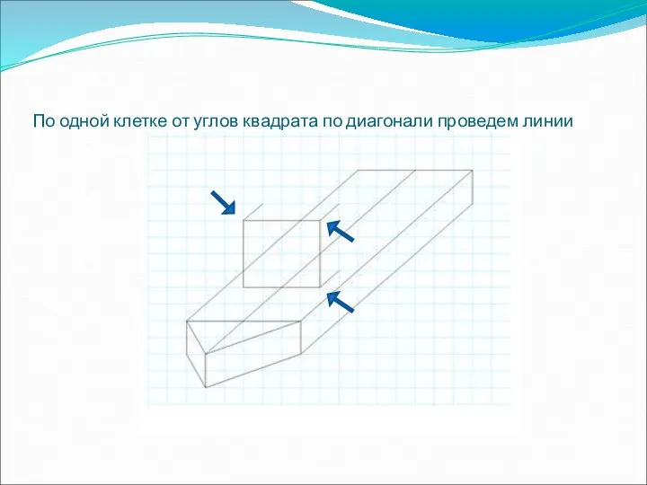 По одной клетке от углов квадрата по диагонали проведем линии