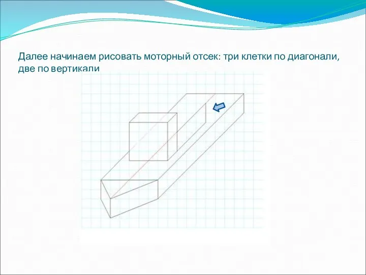 Далее начинаем рисовать моторный отсек: три клетки по диагонали, две по вертикали