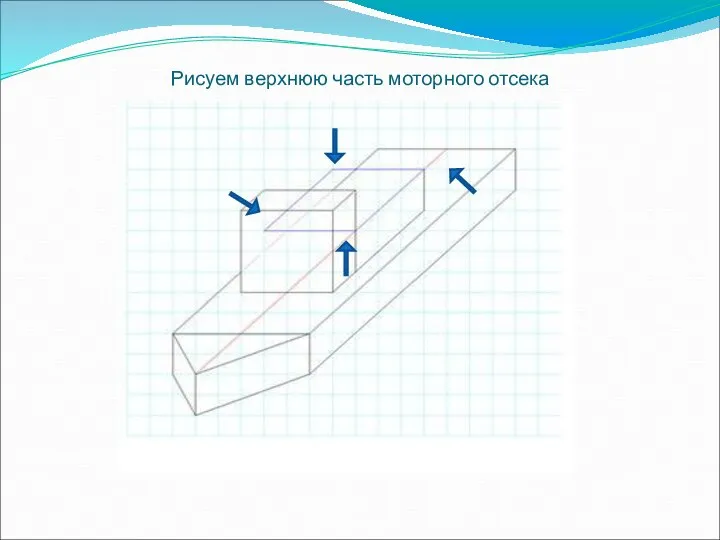 Рисуем верхнюю часть моторного отсека