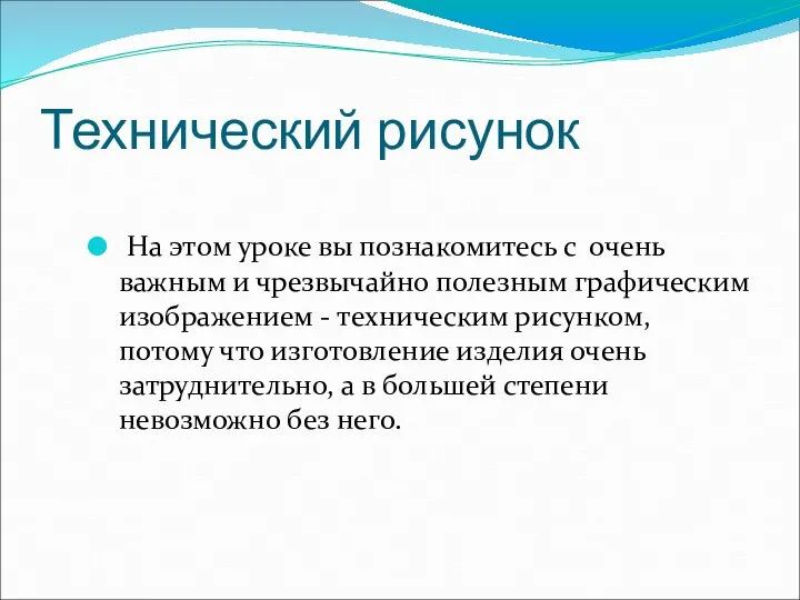 Технический рисунок На этом уроке вы познакомитесь с очень важным и