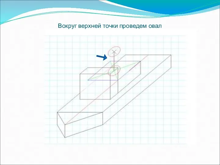 Вокруг верхней точки проведем овал